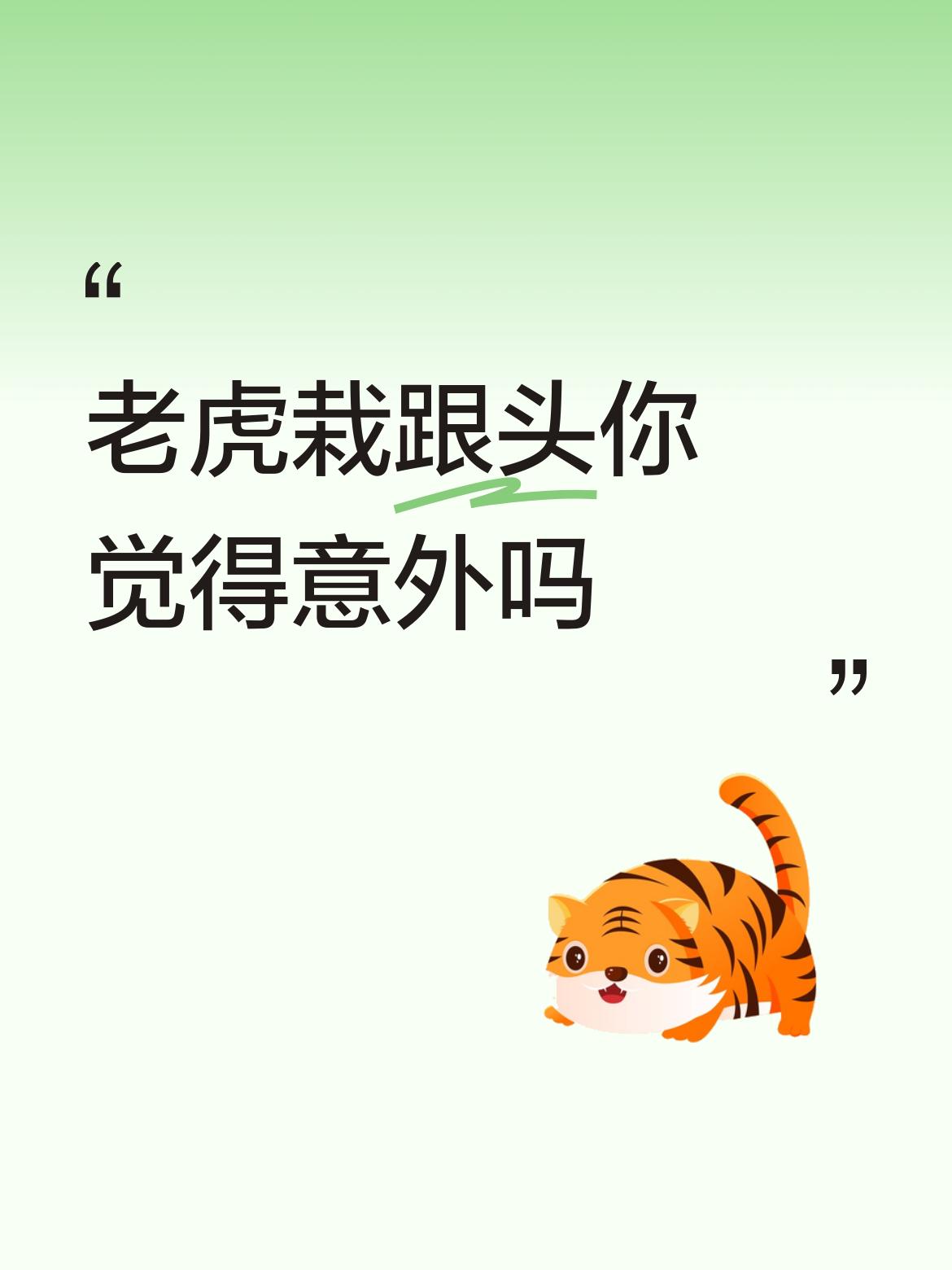 老虎栽跟头你觉得意外吗。、