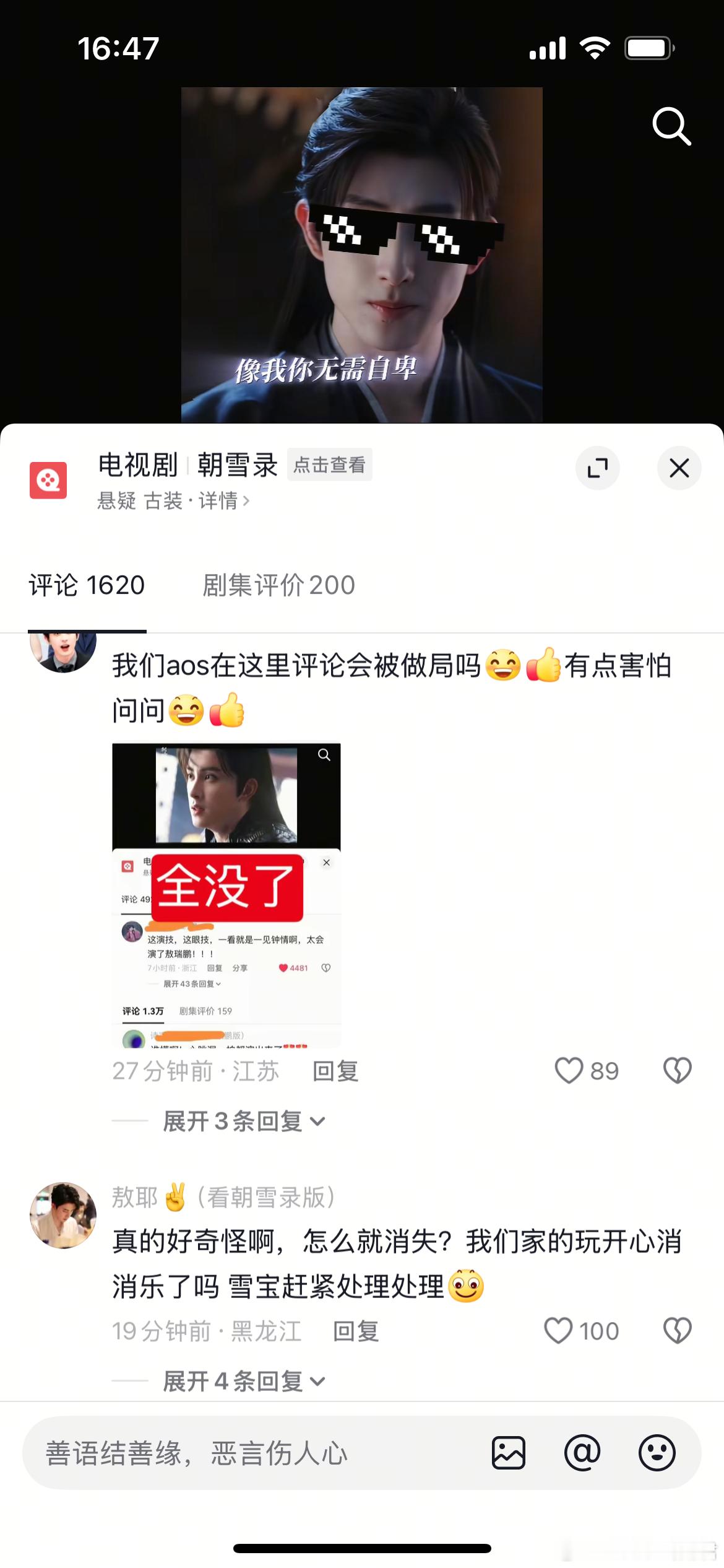 有粉丝投稿：敖瑞鹏李兰迪主演的《朝雪录》斗评论区高赞全消失了，粉丝正在维权。 ​