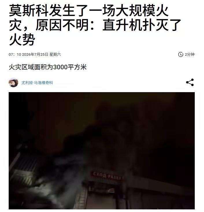在莫斯科东南部，一座工业机库起火，点火区域达到3000平方米。在媒体发布的录像中