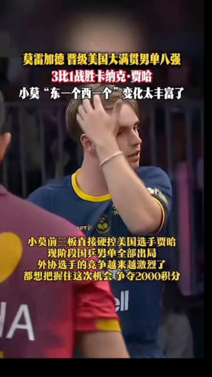 莫雷加德晋级美国大满贯男单八强，3比1战胜卡纳克·贾哈。
小莫"东一个西一个"变