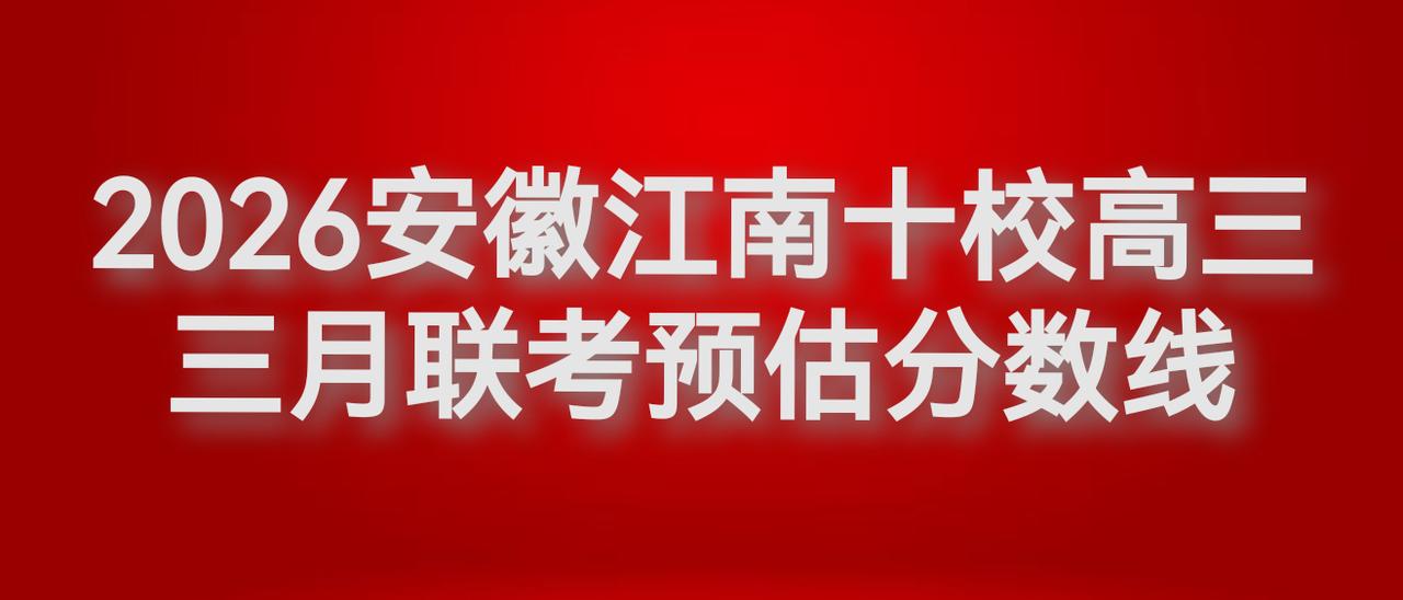 网传，江南十校高三三月联考预估分数线出来了！
