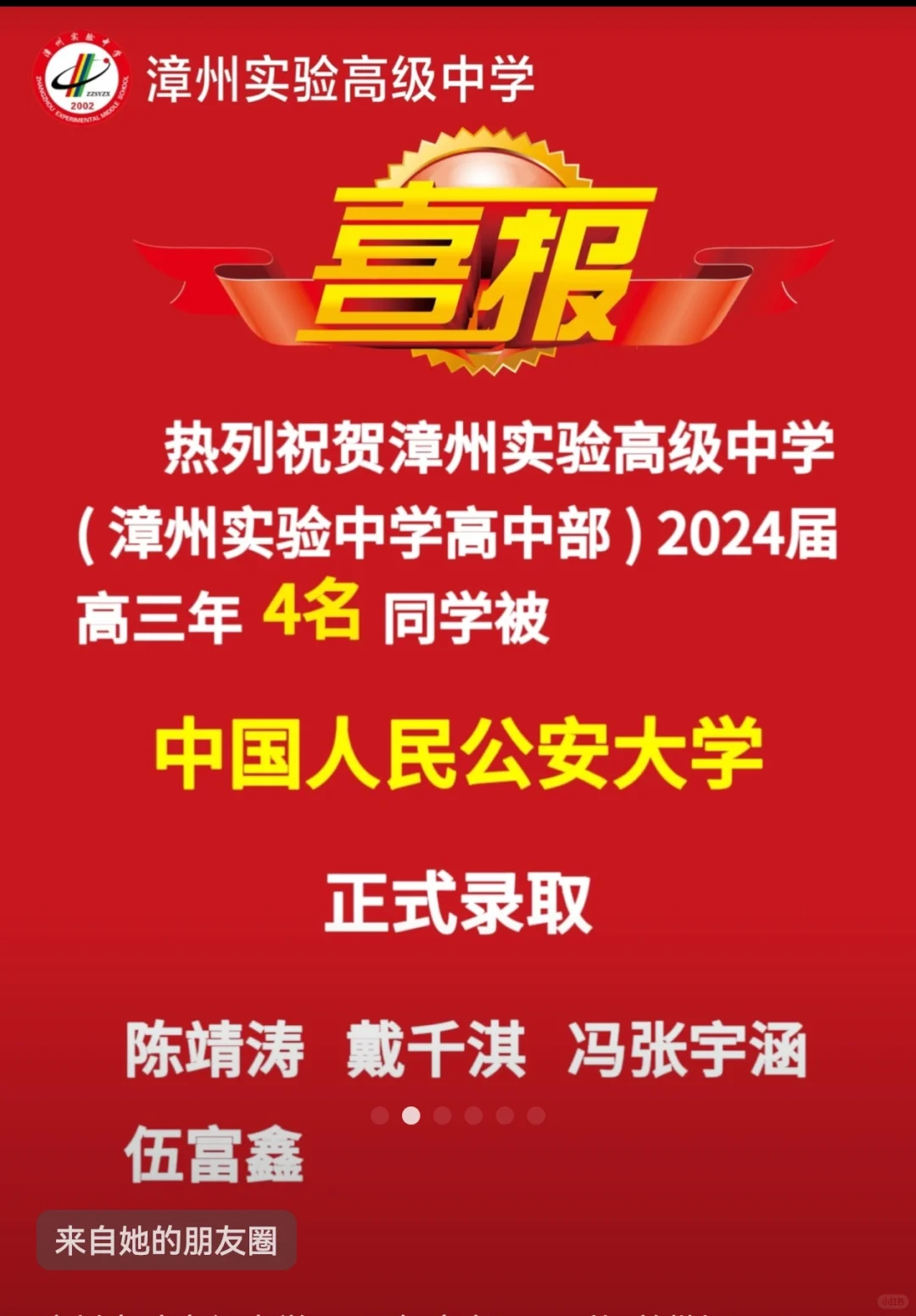 漳州实验高级中学2024年高考录取（提前批） 中国人民公安大学：5人 ...