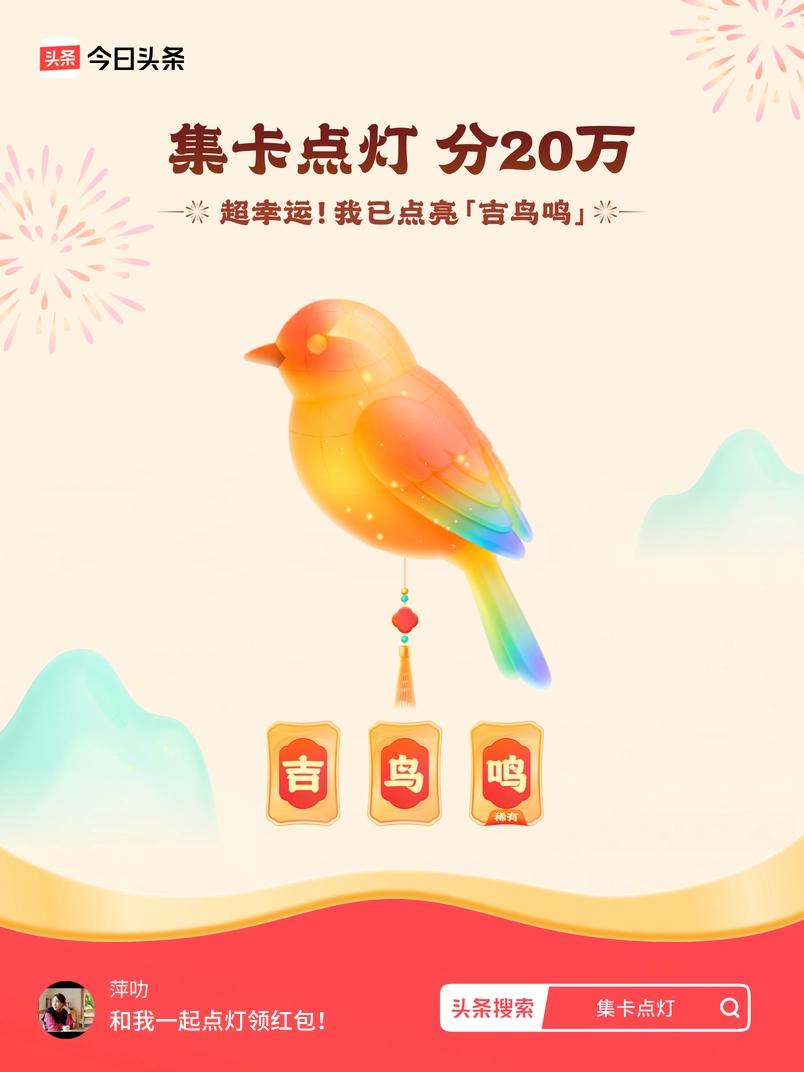 集卡领红包我正在参加集卡点灯分20万活动，集卡最高可得2026元！我已点亮灯笼，