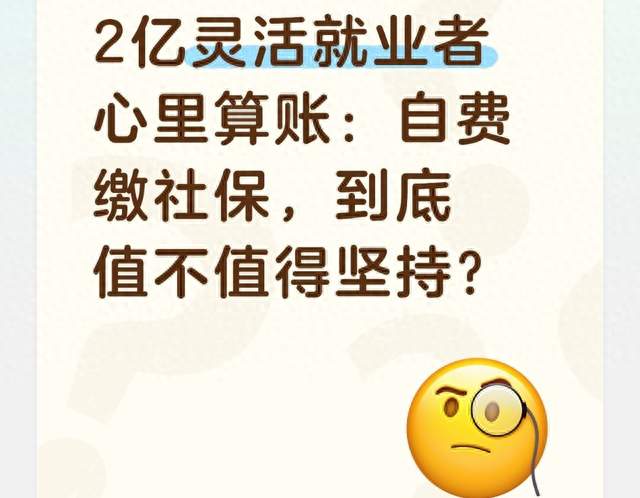 2亿灵活就业者心里算账：自费缴社保，到底值不值得坚持？