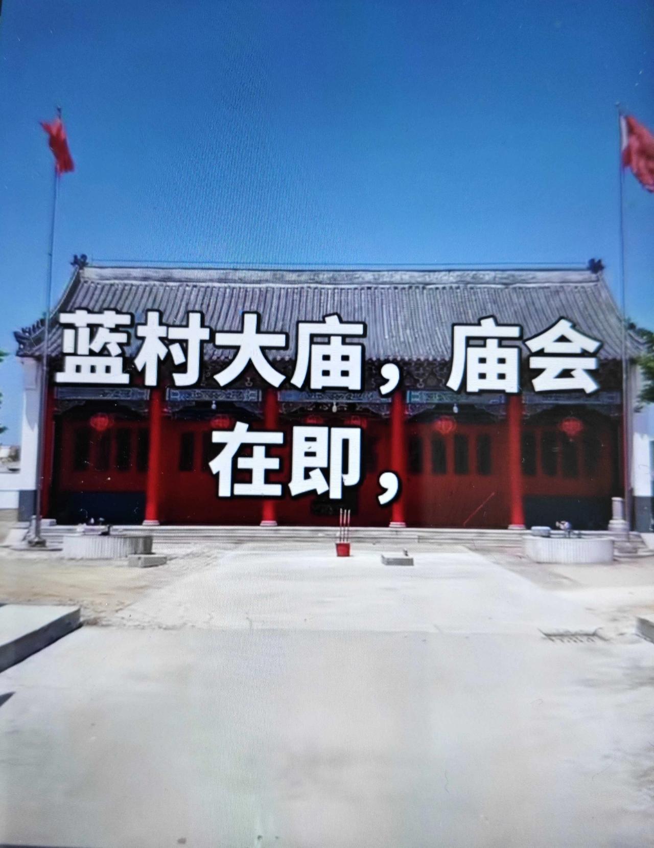 农历三月二十六、二十七、二十八日，即墨区蓝村街道二里村观音阁逢庙会，庆祝东岳大帝