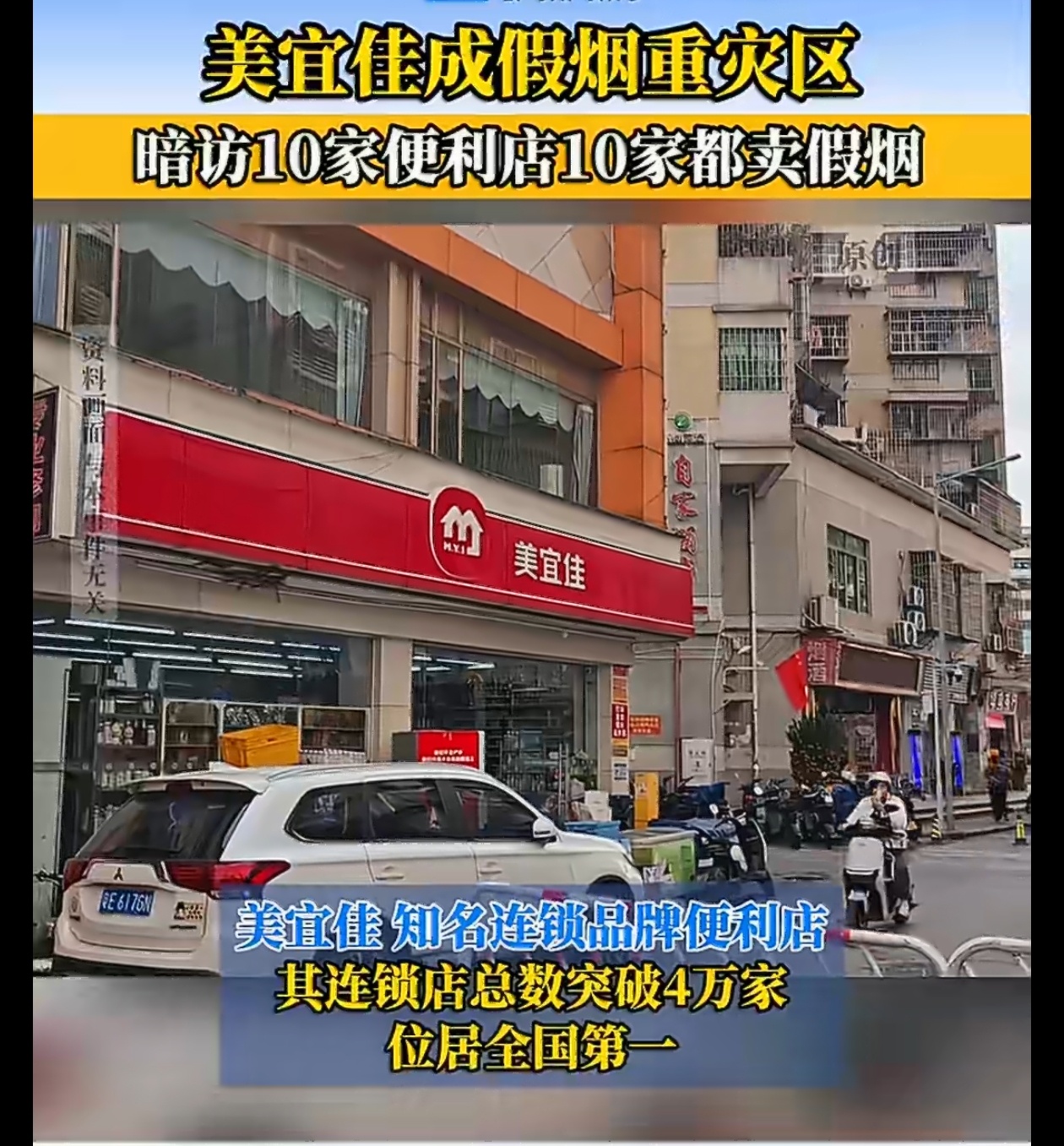 暗访10家便利店10家都卖假烟 哇X，之前买烟送长辈，怕买到假烟，还专门去美宜佳