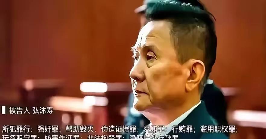 弘沐寿作恶多年，可能他不会想到：他会以强奸、行贿罪、受贿罪、滥用职权罪、多项重罪