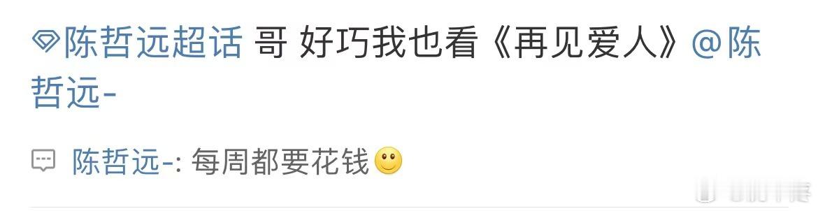 笑亖我了 陈哲远看再见爱人比我还上头啊 