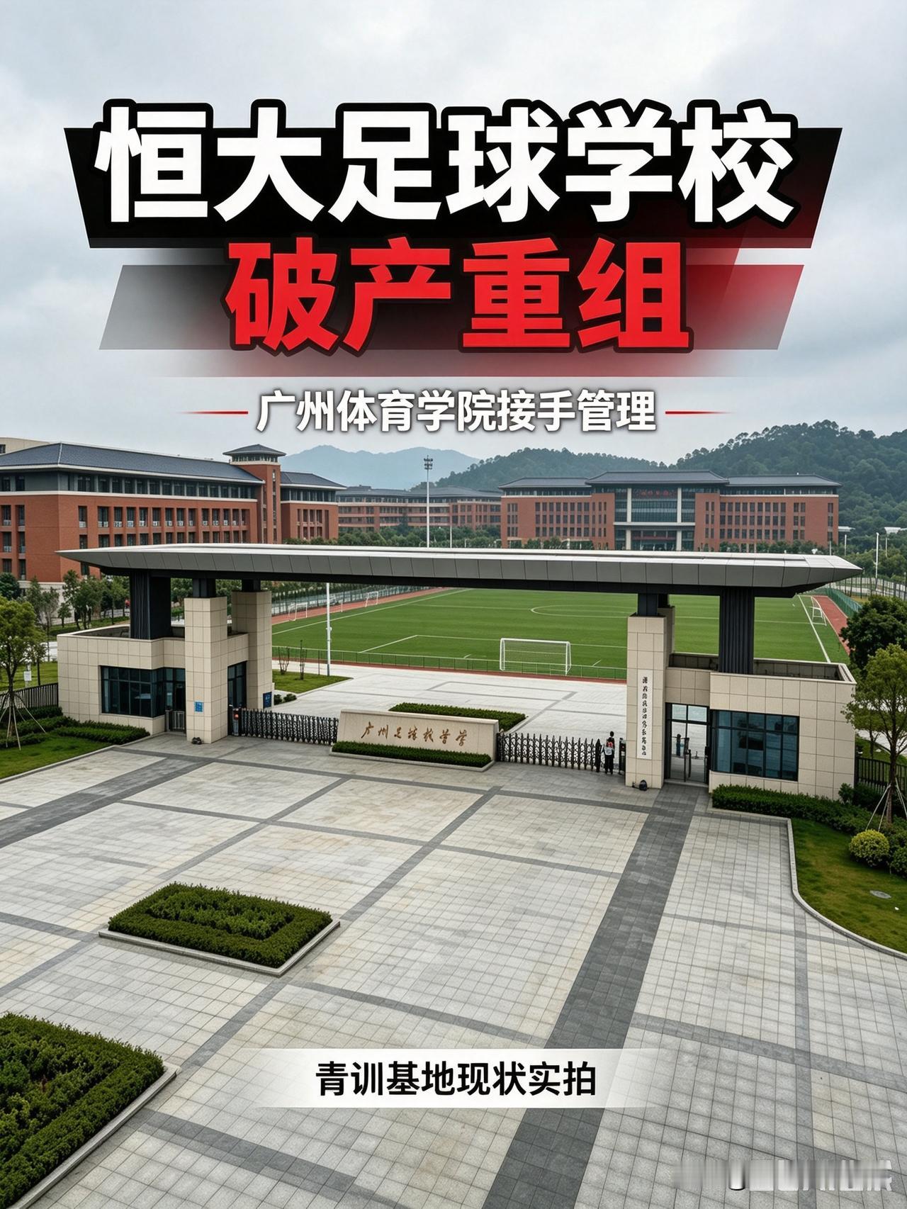 恒大足校破产重整，广州体育学院接手后，最受影响的不是校名，而是在校学生的升学通道