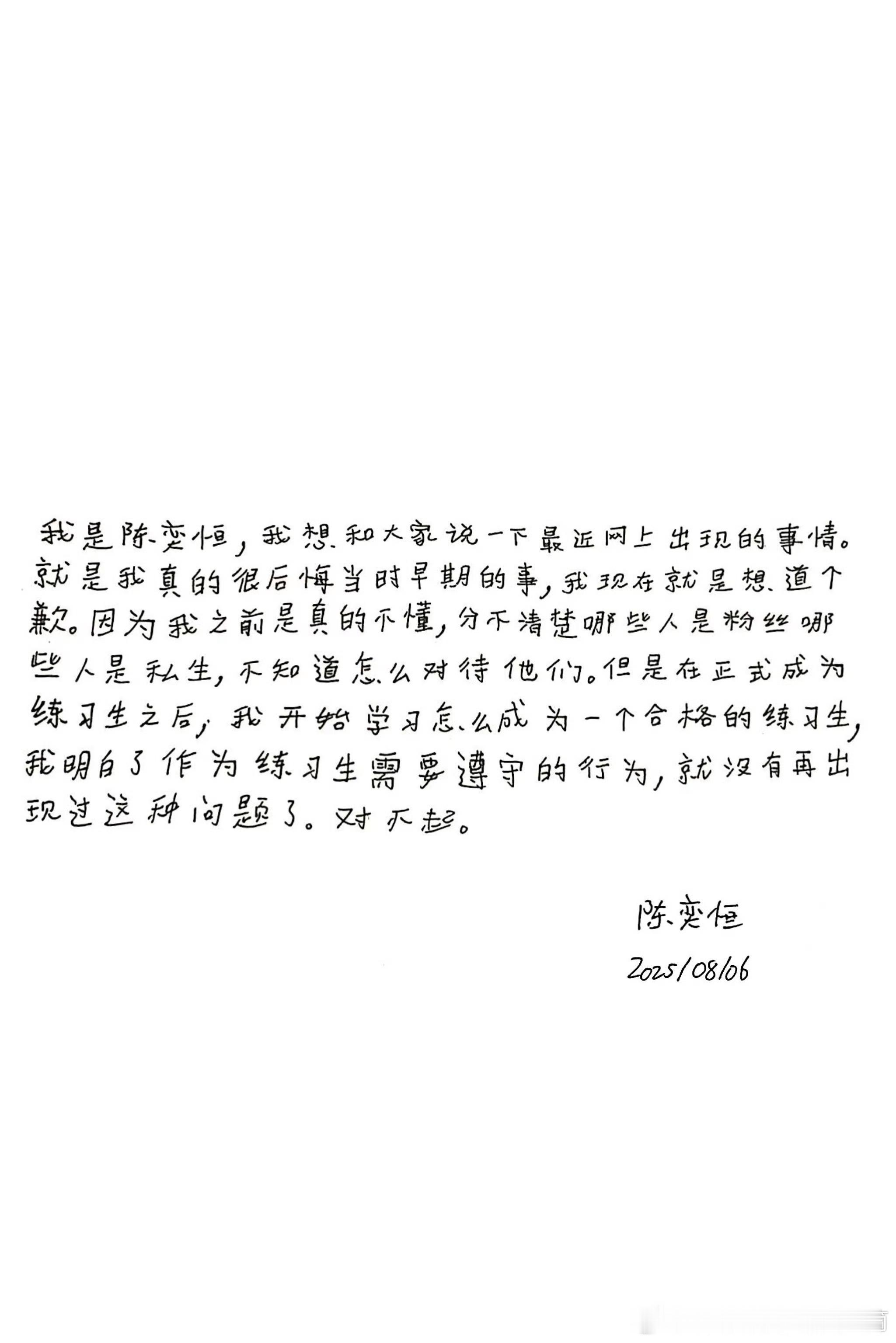 陈奕恒和王烁然的道歉信 ​​​