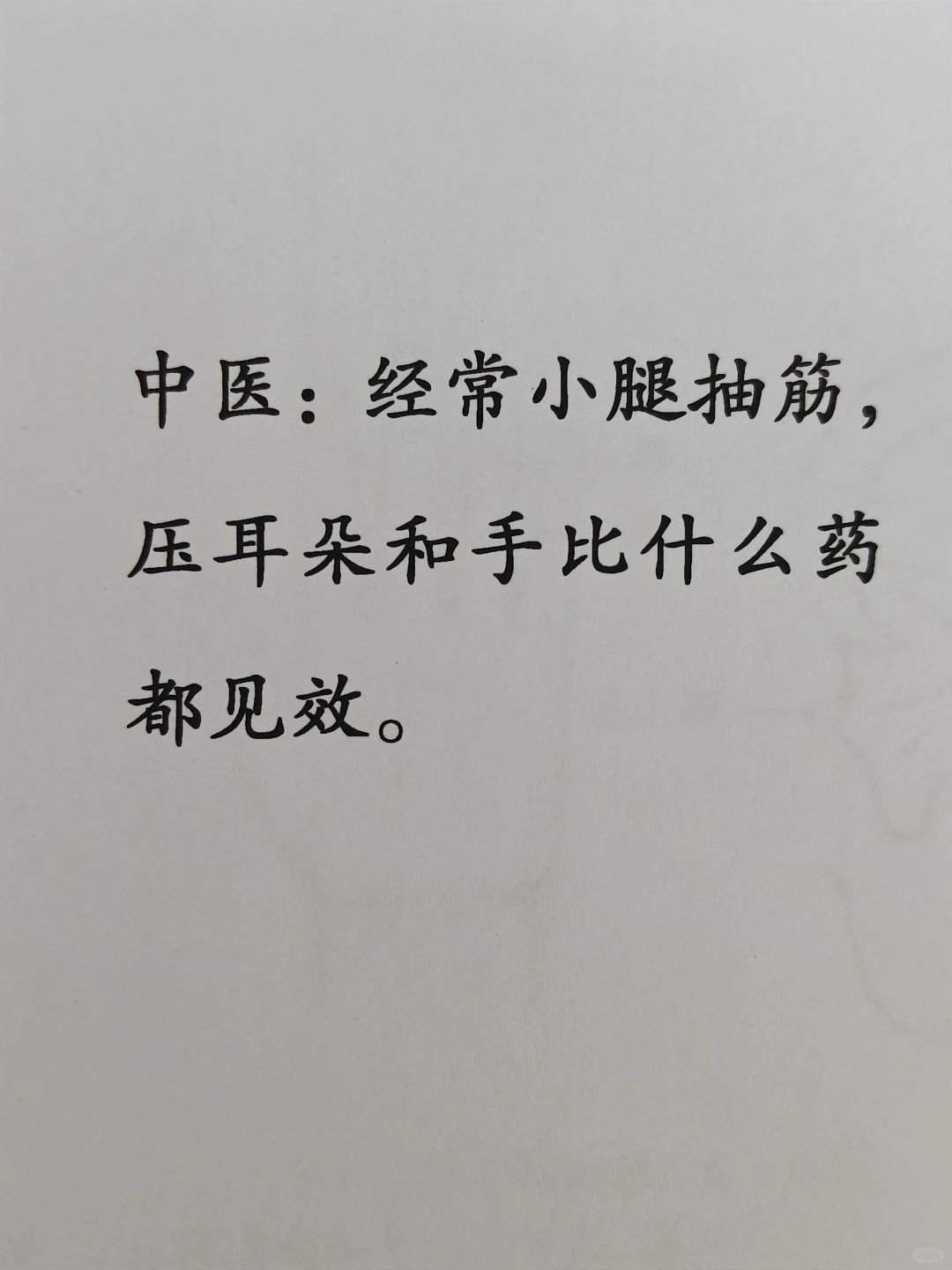 《黄帝内经》讲腿抽筋了可以按耳朵和手！