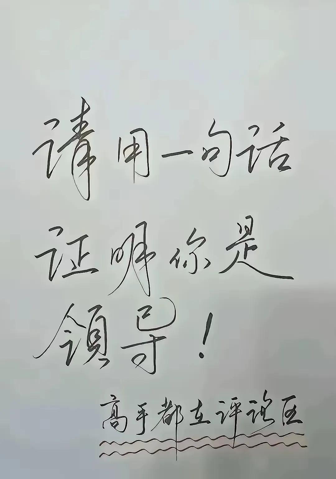 请用一句话，证明你是领导？
你会怎么说？
期待在评论区，能看到你的答案。说不出就