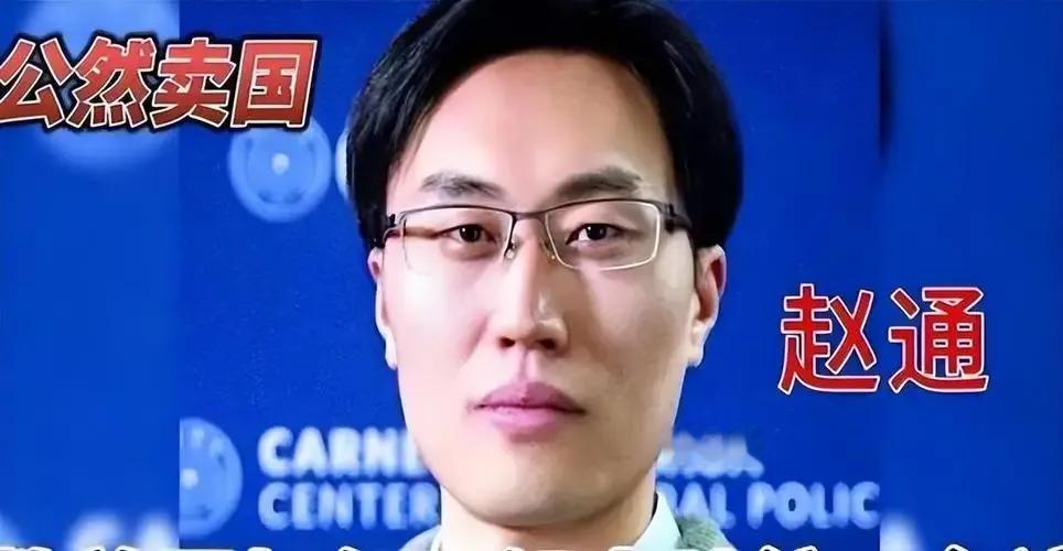 毕业于清华大学这样的高等学府，到美国智库当研究员，反而劝美国限制我国的核武器。赵