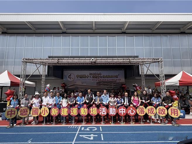 20260530桃园市中坜国小新建运动场及活动中心落成启用典礼，暨127周年社区