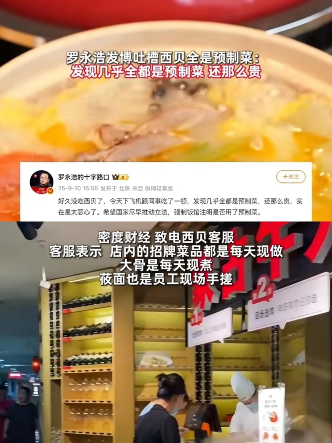 杭州西贝的厨师长站出来为自己的菜品辩解了，说他们的菜品是“前置菜”，不是“预制菜
