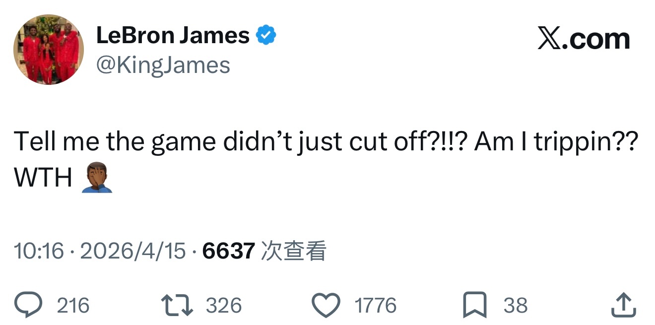 詹姆斯发推：“告诉我比赛刚才没突然断了吧？！！？是我出现幻觉了吗？？什么鬼 🤦