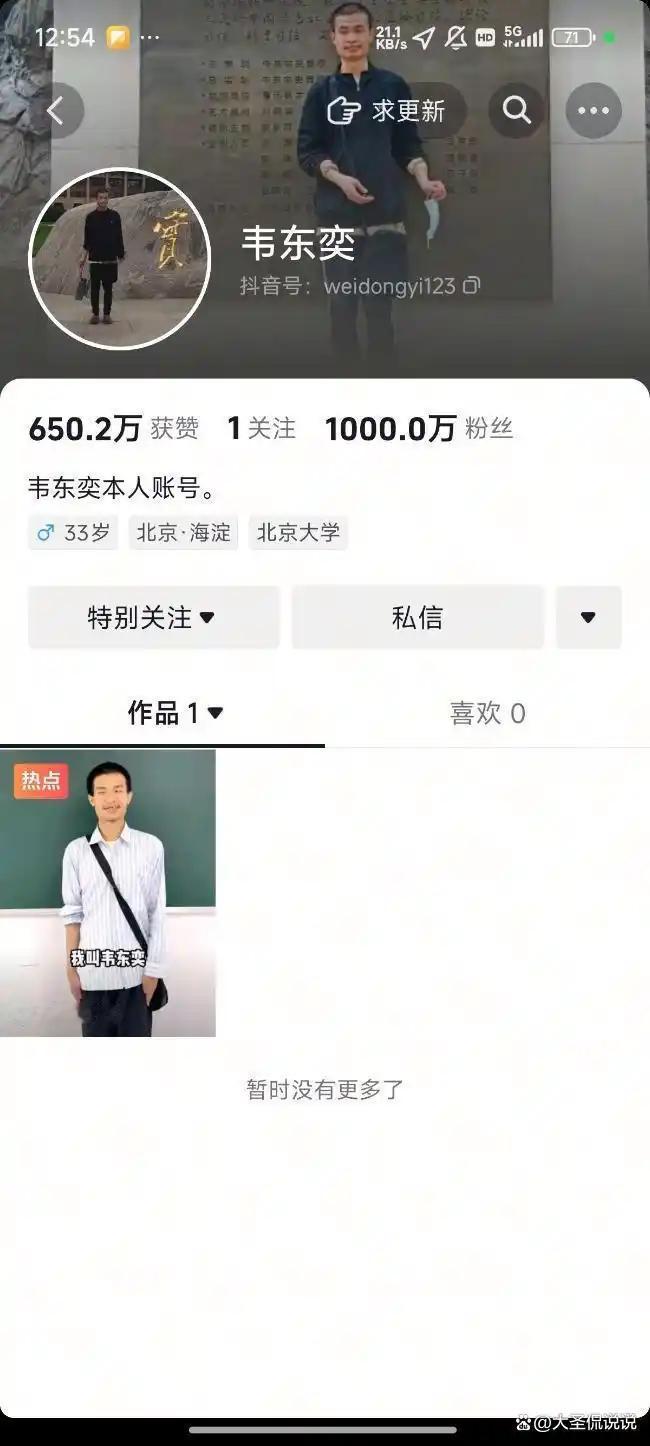 北大韦神韦东奕一开通抖账号10小时涨粉千万，个人推测:
1：韦东奕出来开账号背后