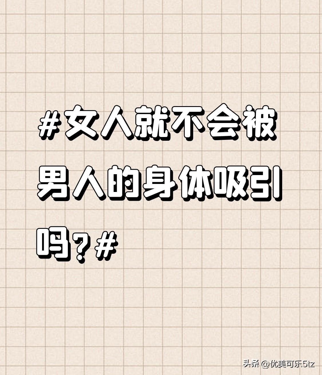 女人就不会被男人的身体吸引吗?健康的肤色，会给人阳光、有活力的感觉，吸引女性。除