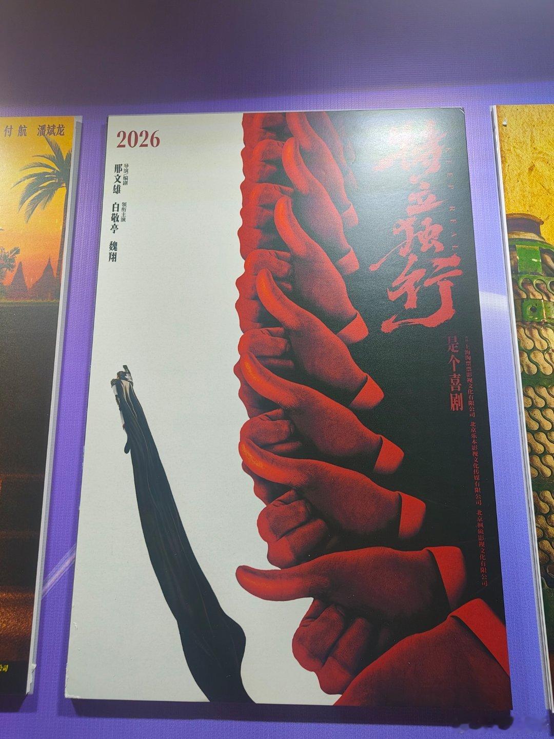 听听温特怎么说 电影《特立独行》显示2026年导演：邢文雄主演：白敬亭、魏翔、张