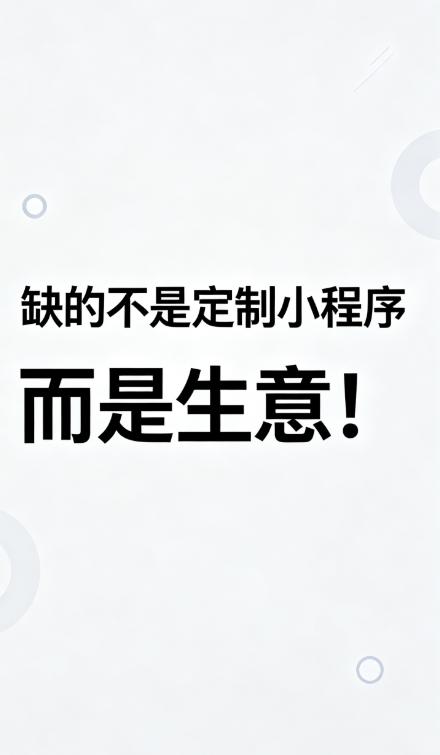 干了 9 年小程序开发，我发现一个规律：越是贪便宜的客户，最后花的钱越多。
我有