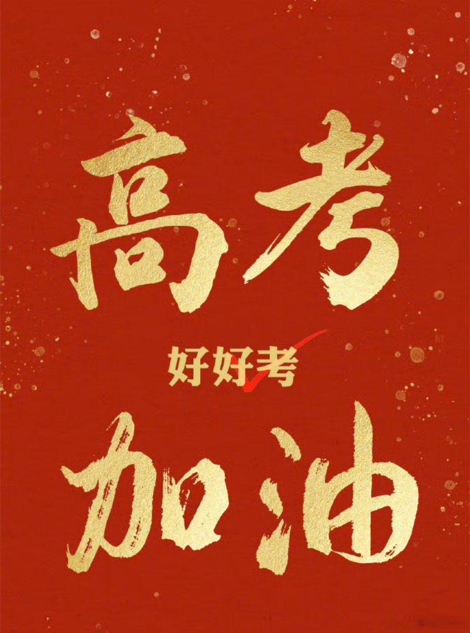 高考倒计时，一起为1290万高考生加油！   2026年高考生1290万，查了一