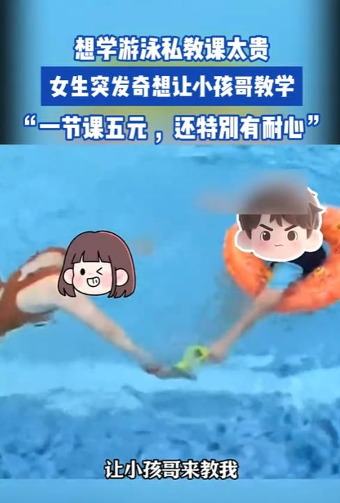 “人怎么能这么聪明！”安徽阜阳，一女子因游泳私教课价格昂贵，于是灵机一动，在泳池