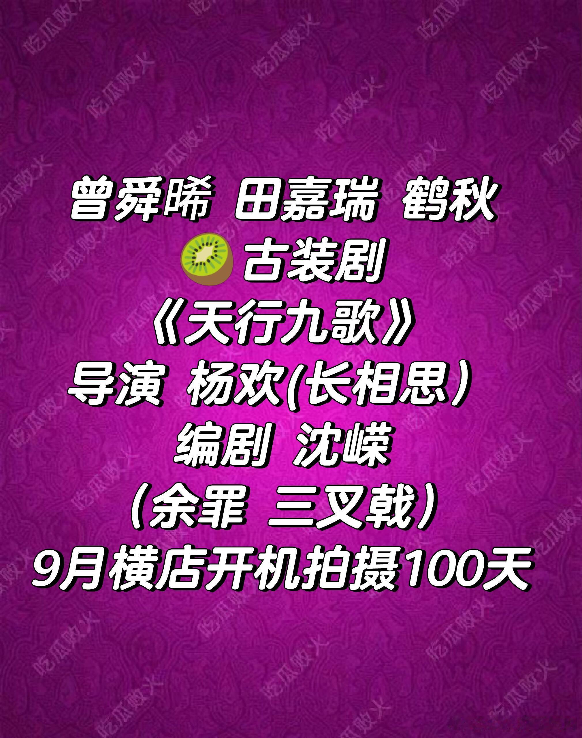曾舜晞 田嘉瑞 鹤秋导演编剧都不错呢，还是大IP，不错不错曾舜晞｜田嘉瑞｜鹤秋｜