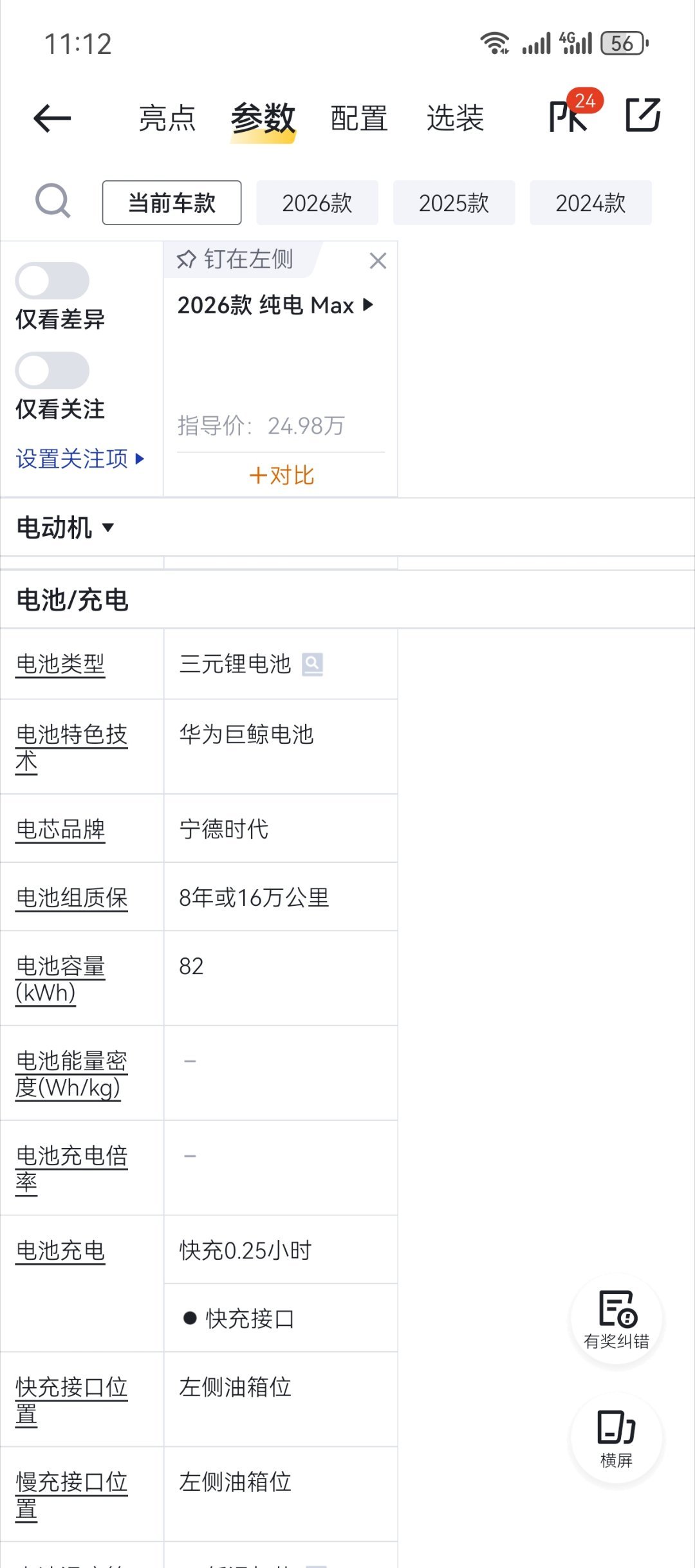 全新智界R7纯电max版电芯到底是宁德时代还是中创新航？懂车帝上面标宁德时代汽车
