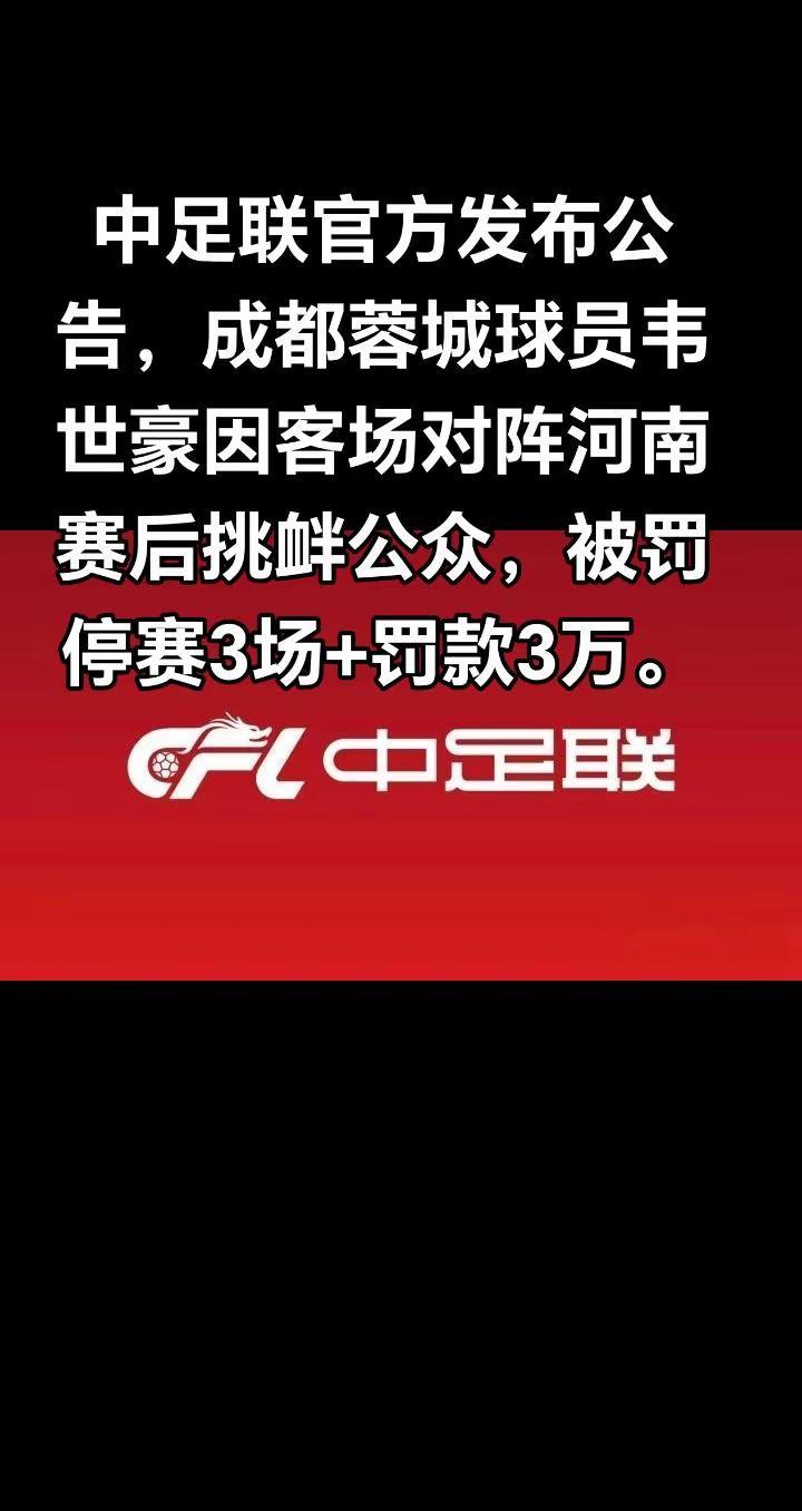 中足联官方发布公告，成都蓉城球员韦世豪因客场对阵河南赛后挑衅公众，被罚停赛3场+