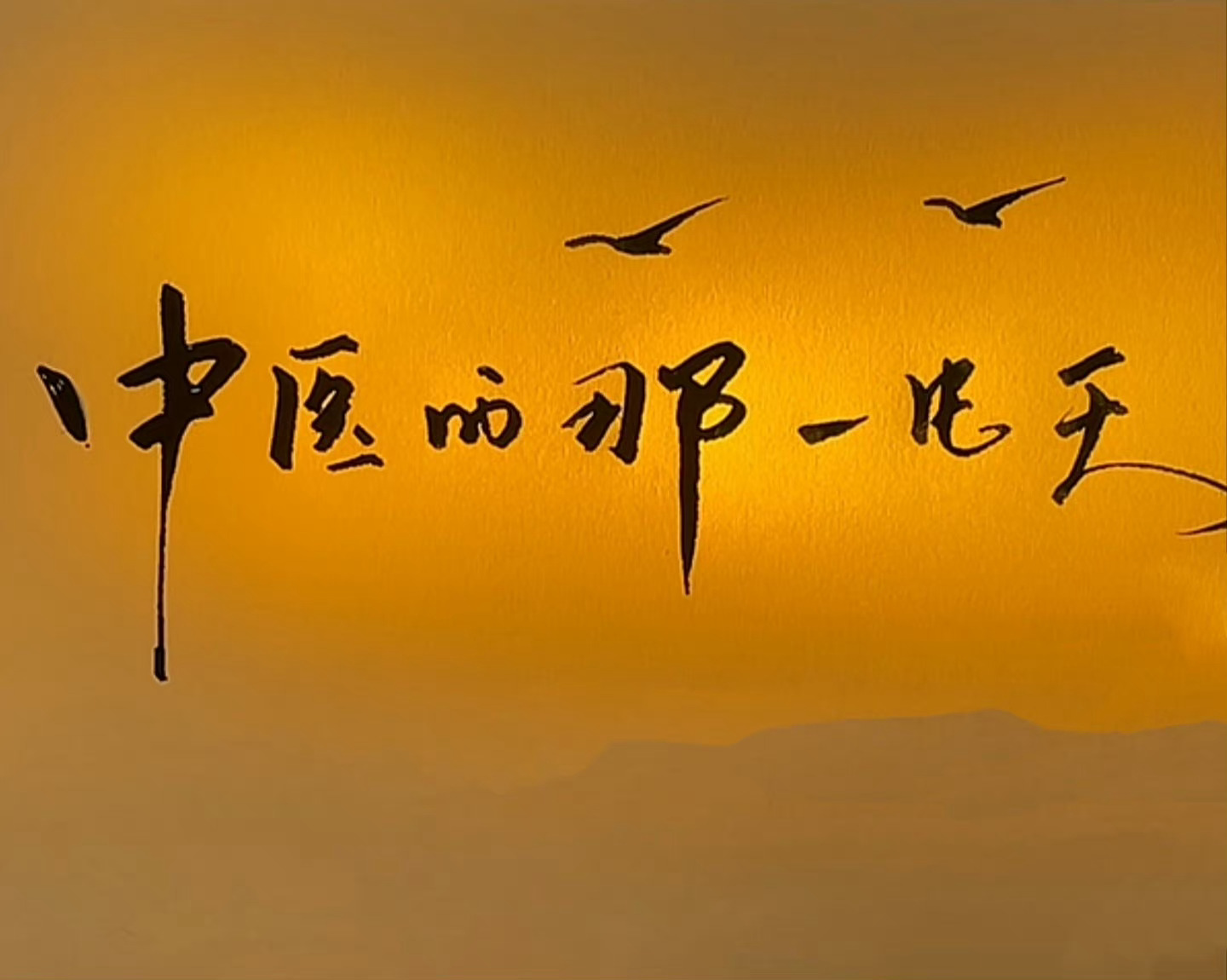 疗效，是一个医生的命根子。疗效不好，说什么都没用。虽然不能保证所有的患者、所有的