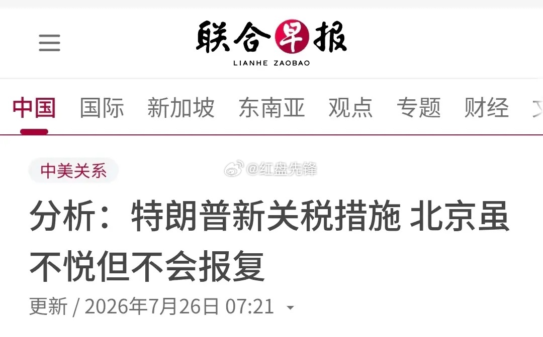 7月26日《联合早报》发文预判，面对美国落地后实际达22.2%的对华新关税，中方