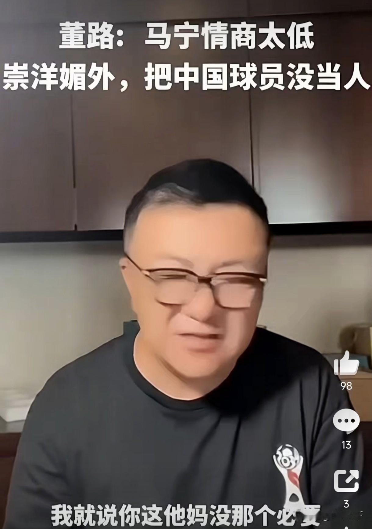知名网红解说董路不爽马宁！董路怒批马宁把中国球员当做某种动物，不是好演员。世界杯