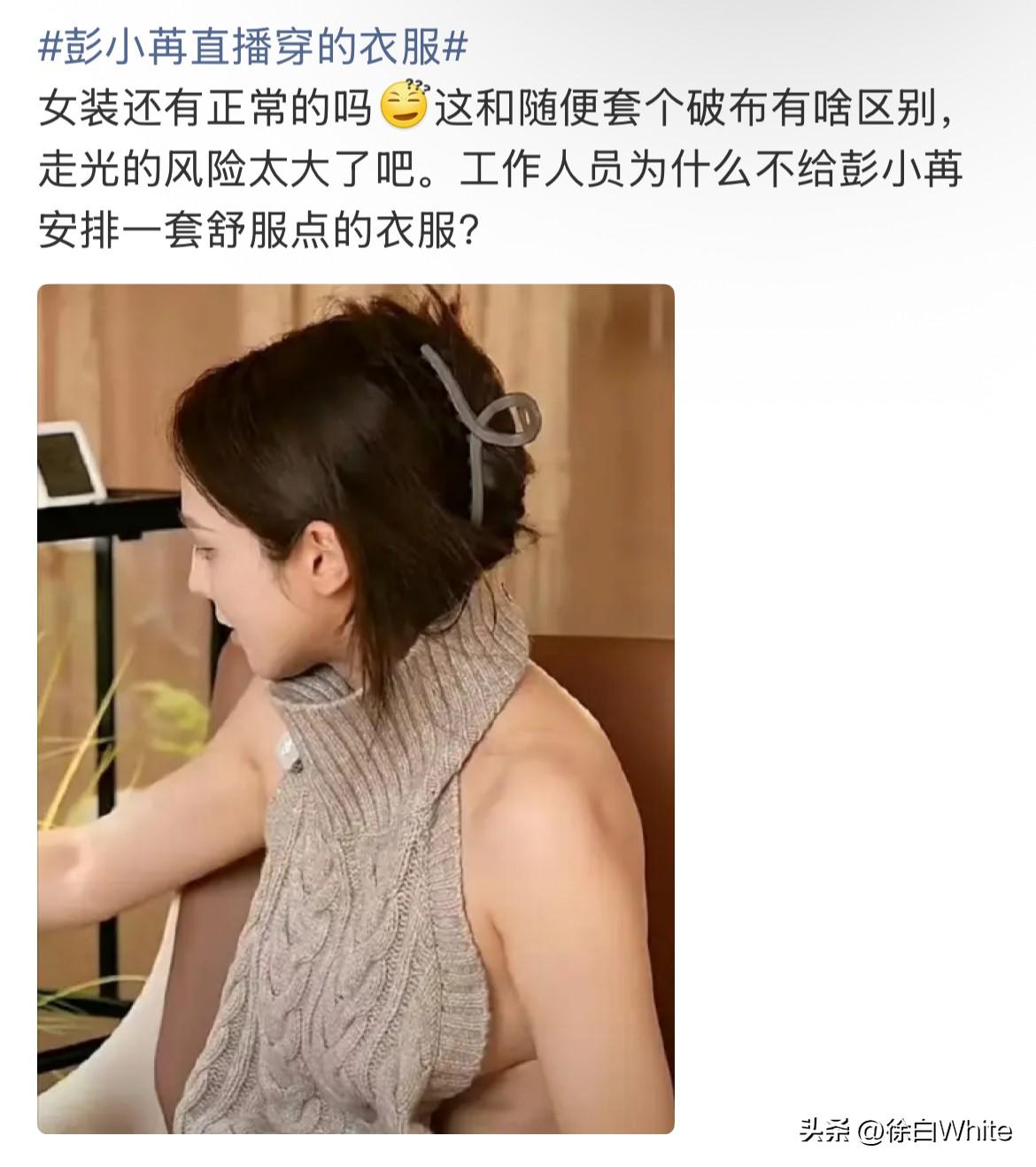 9月14日，彭小冉直播穿的衣服上热搜
因布料太少导致粉丝无心听彭小冉讲了什么，一