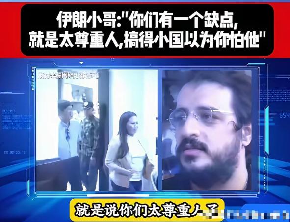 为什么小国都不怕中国？一个伊朗人给出了答案！

他说：是你们中国，中国人太尊重外
