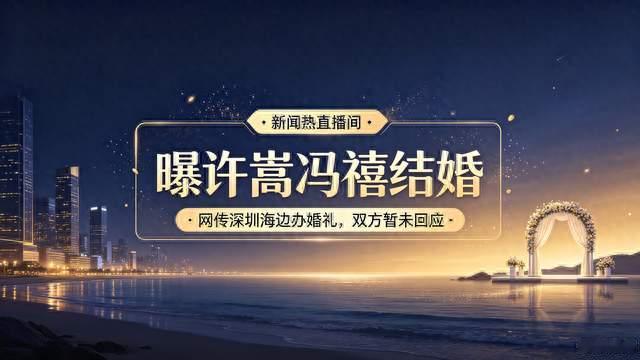 曝许嵩冯禧结婚