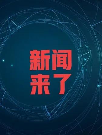 好消息啊！明年咱们国家的“国补”还会继续发放，而且政策会更给力、范围更广，买车、