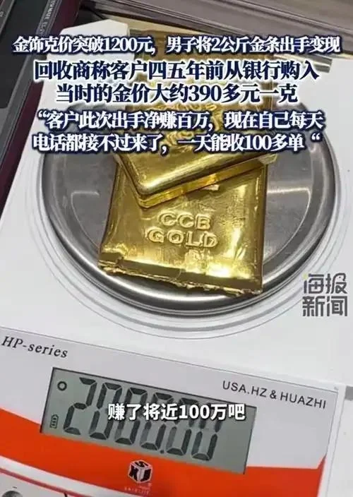 金价破 1200 元那天，他抱出 2 公斤金条：4