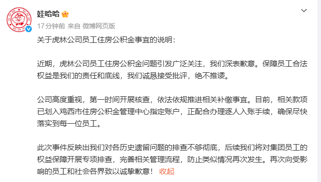 9月18日，娃哈哈微博发布关于虎林公司员工住房公积金事宜的说明：近期，虎林公司员
