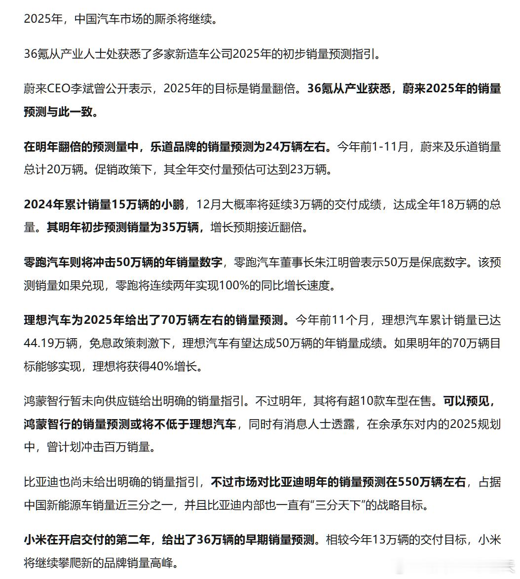 【各新势力品牌2025年销量目标】根据36氪的报道，明年（2025）各新势力品牌