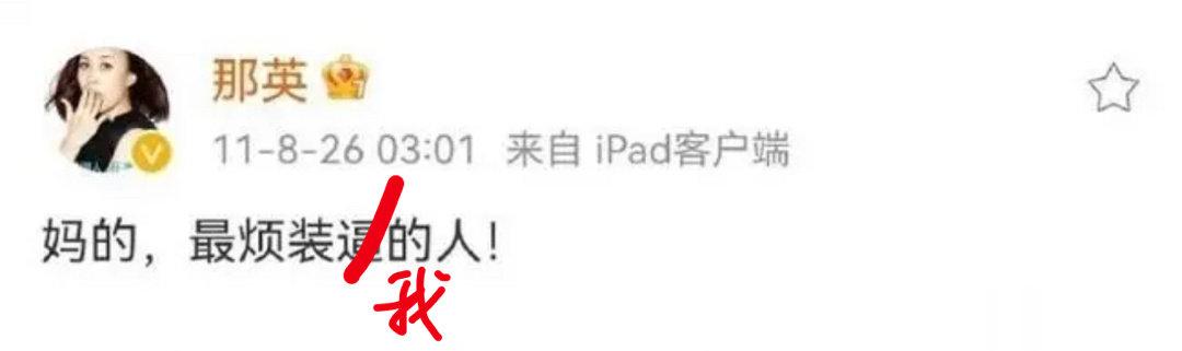 #什么这英那英的#  这未免太好笑了吧 ​​​
