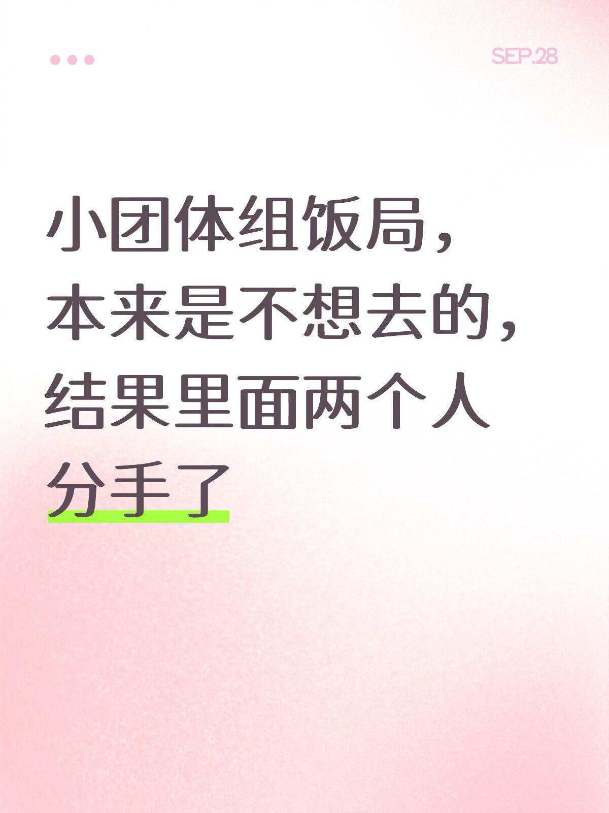 小团队组饭局本来是不想去的，结果里面两个人分手了 ​​​