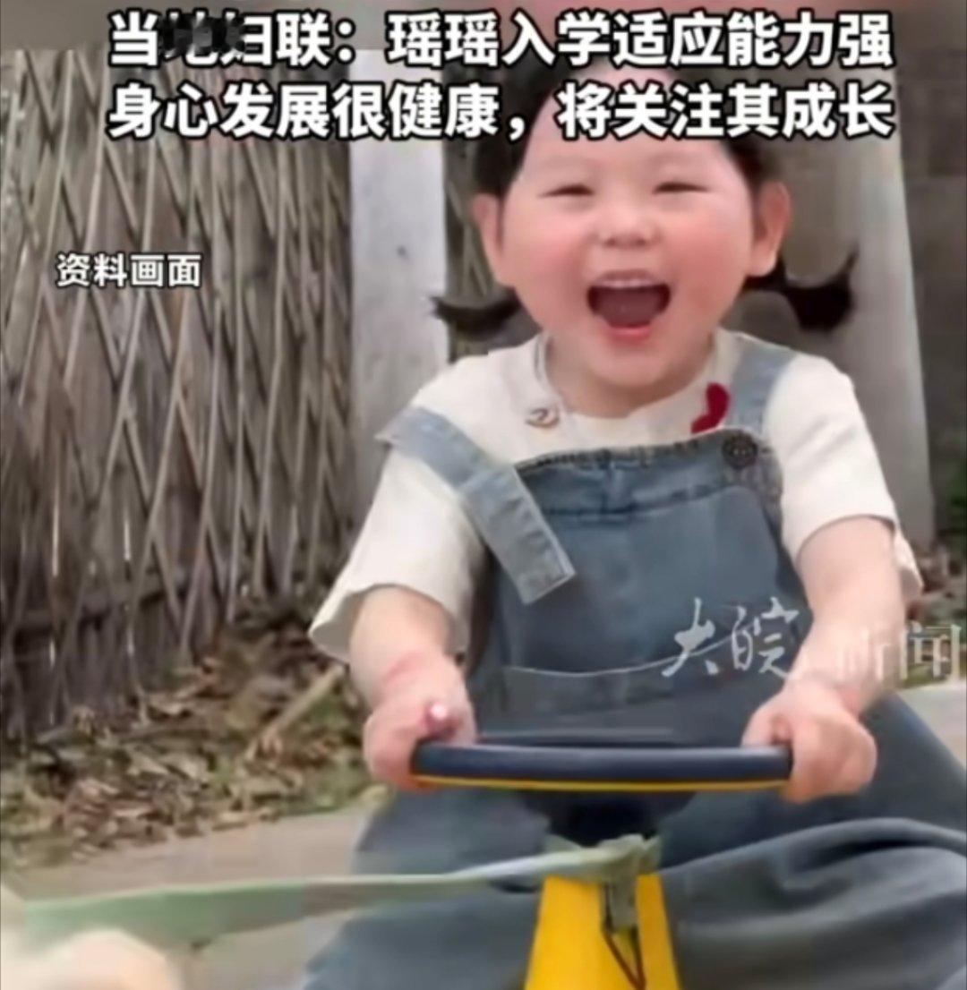 妇联回应瑶一瑶入学两月适应能力强妹崽！入学读嘘适应很快，也是一样棒啊！ ​​​