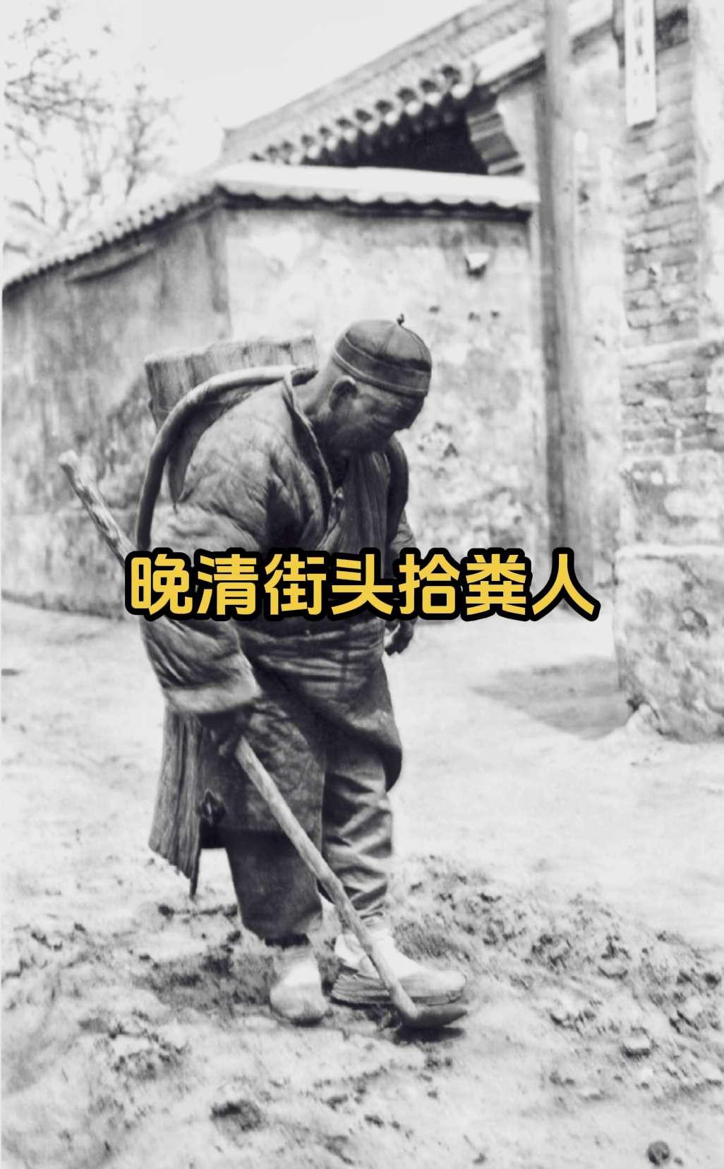 晚清街头的拾粪人，在那时这行还有“粪霸”庄稼一枝花，全靠粪当家，种庄稼...