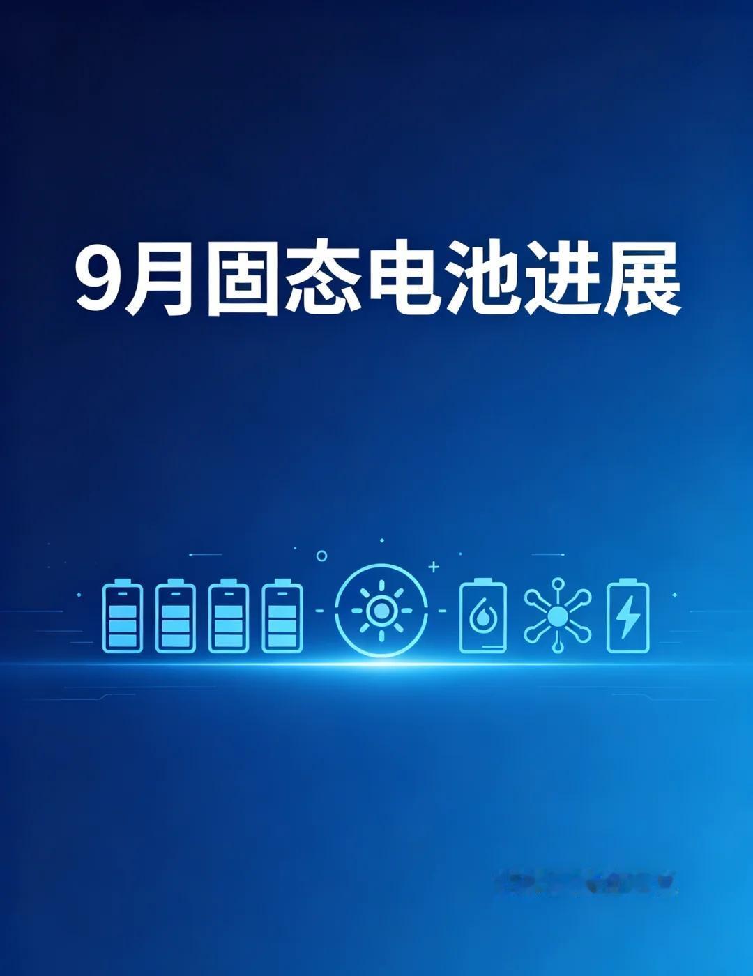 别被"固态量产"忽悠了！9月真实进展盘点
9月的固态电池圈，真的太热闹了🔥9月