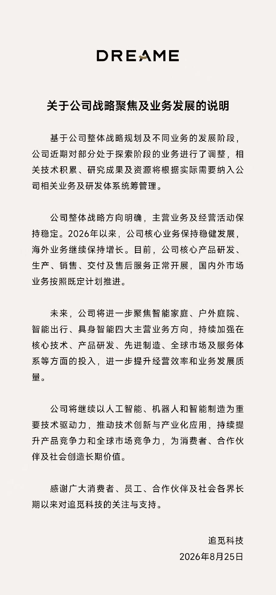 一年激进跨界宣告落幕！追觅官宣调整造车手机业务，资源全面回归四大主业
 
8月2