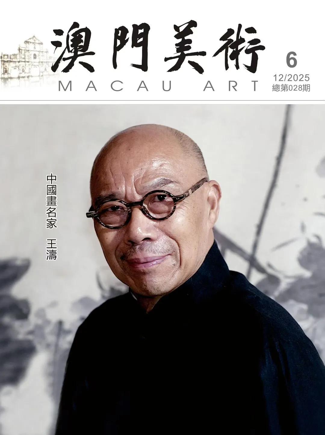 《澳门美术》杂志12月封面人物———王涛。王涛，1943年生于安徽合肥。1963