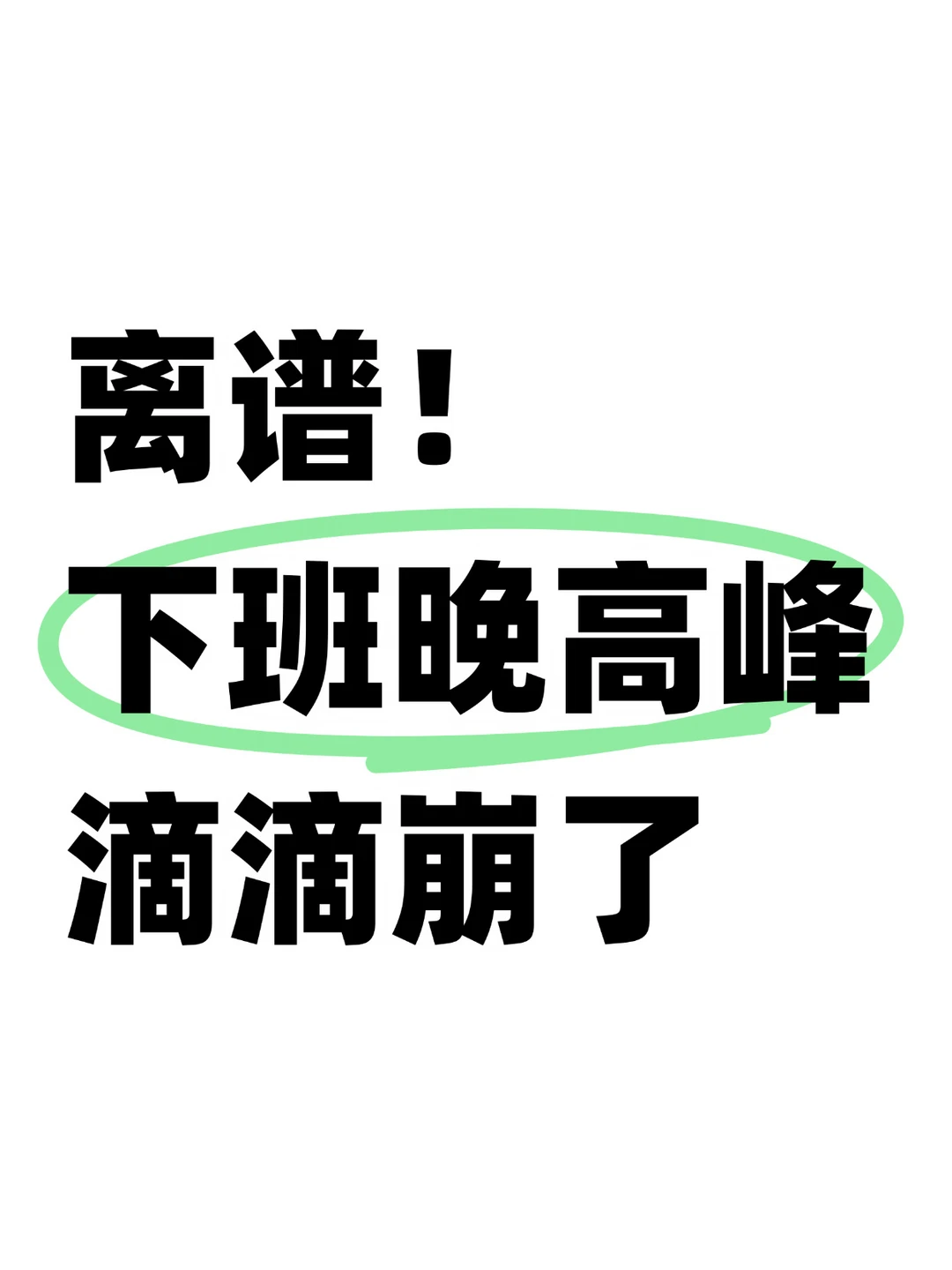 P0级事故！滴滴在晚高峰崩了