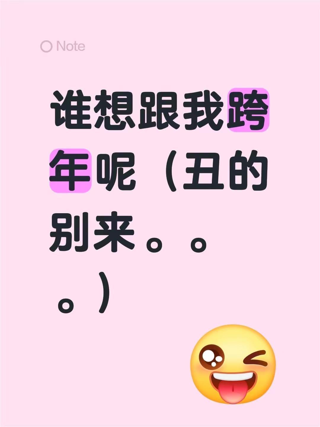 谁想跟我跨年呢（丑的别来。。。）