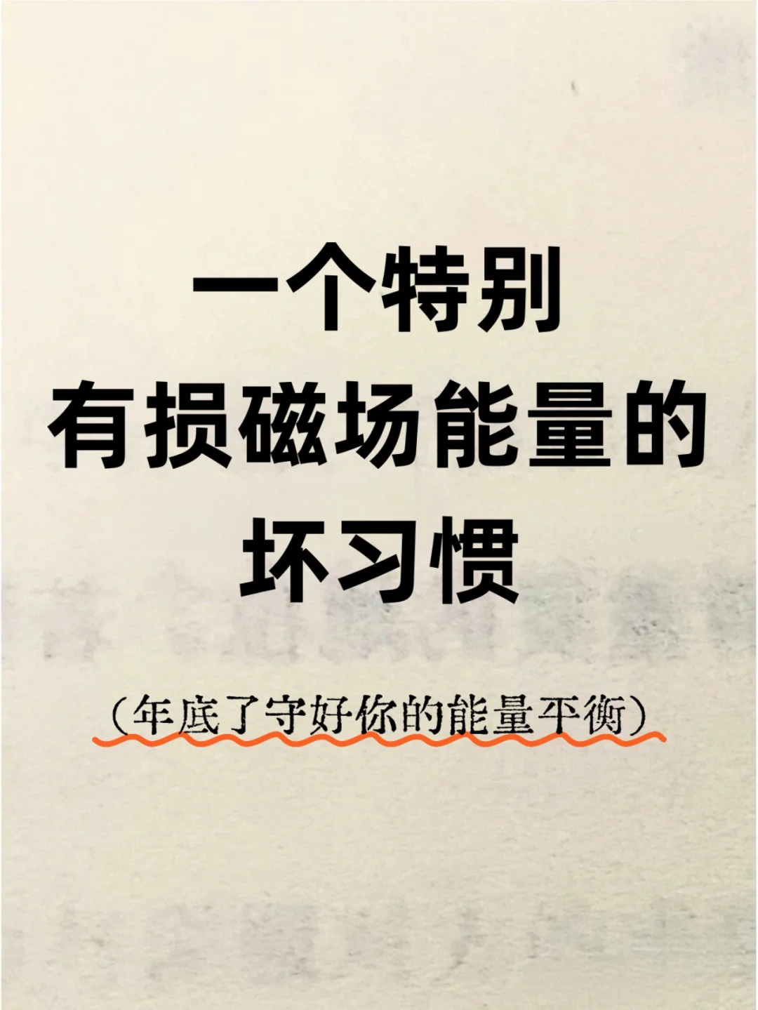 年底总结，快来看看你有没有这个【坏习惯】！