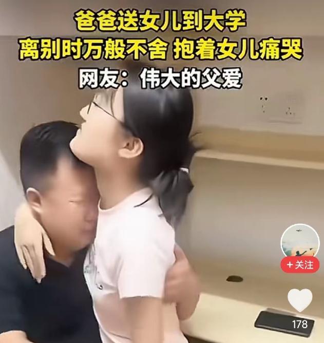 爸爸把头埋在女儿胸口痛哭引争议：父爱再深，成年子女也该有身体边界。

9月3日，